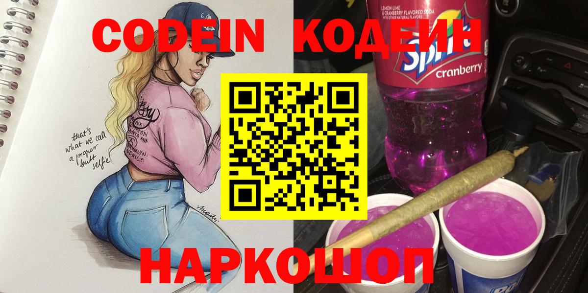 Codein напиток Lean (лин) Курск
