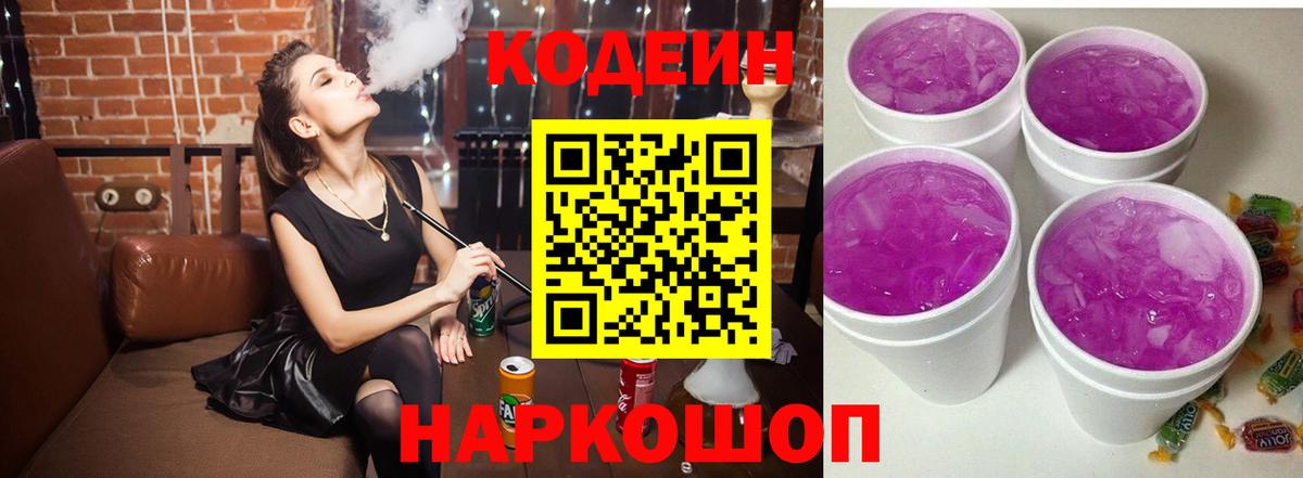 Кодеин Purple Drank  Вход с VPN  Курск  Кодеин напиток Lean (лин) 